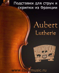 Скрипки и мостики Aubert